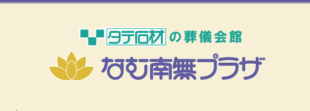 なむ南無プラザ｜タテ石材グループの葬儀会館