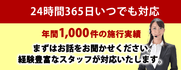 24時間365日いつでも対応 まずはお話をお聞かせください