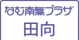 なむ南無プラザ田向