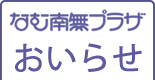 なむ南無プラザおいらせ