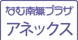 なむ南無プラザアネックス