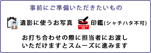 事前にご準備いただきたいもの