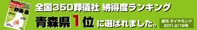 全国葬儀社 納得度ランキング 青森県1位に選ばれました