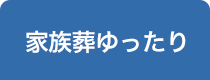 家族葬ゆったり