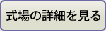 なむ南無プラザ田向の式場の詳細を見る